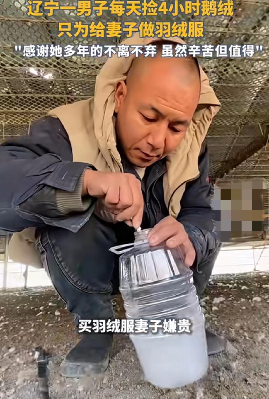 一开始我也觉得这大哥每天拍视频花四个小时，捡鹅绒给媳妇做羽绒服纯粹作秀，后来我才