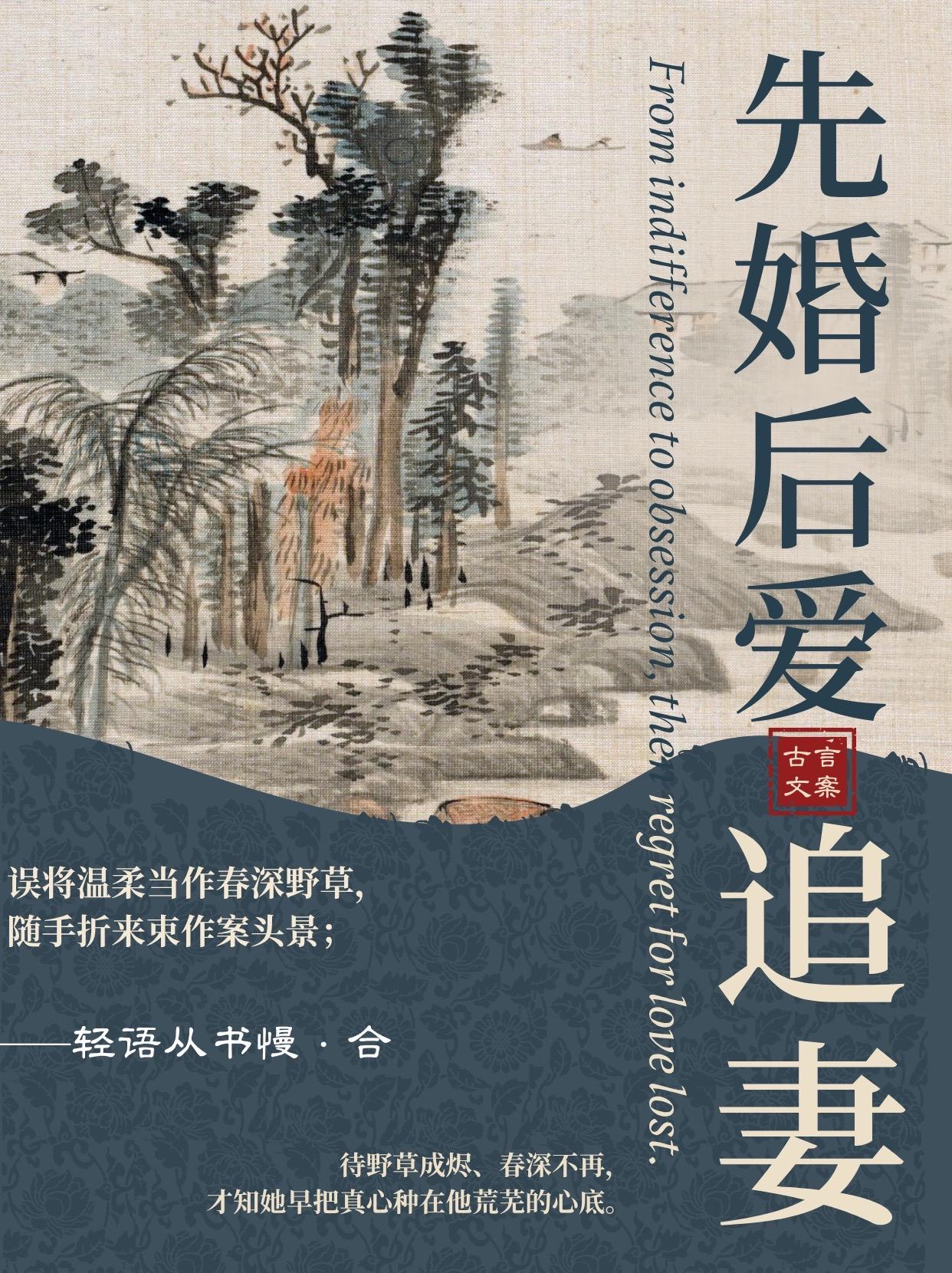 婚内追妻系列。视若无物的冷漠，寡淡，都在失去的那一刻丢了方寸。