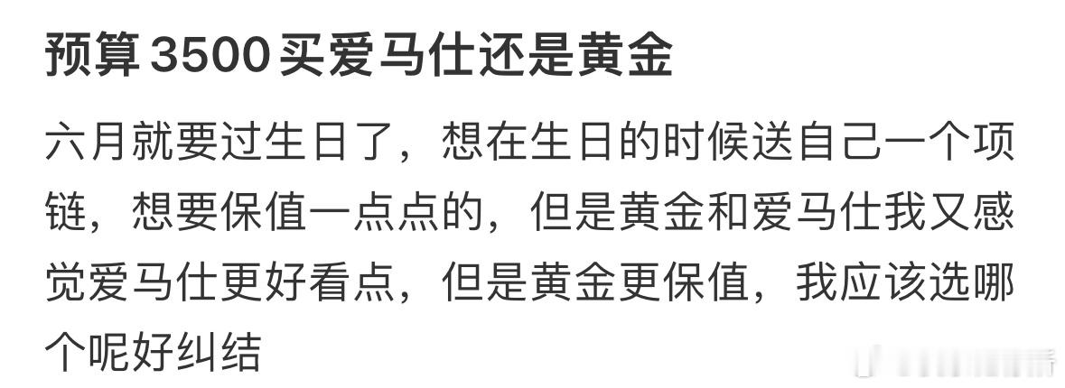 预算3500买爱马仕还是黄金❓​​​