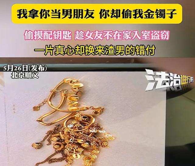 太离谱了！5月26日，北京，女子带父母看病回家，发现金饰不翼而飞，男友却精准预知