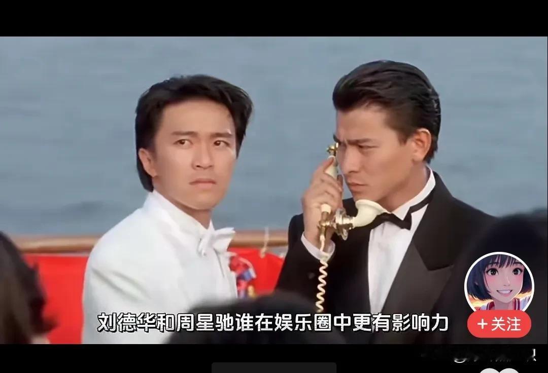 有人拿周星驰与刘德华比影响力？这个……本身就是个娱乐话题，那从娱乐角度来看呢