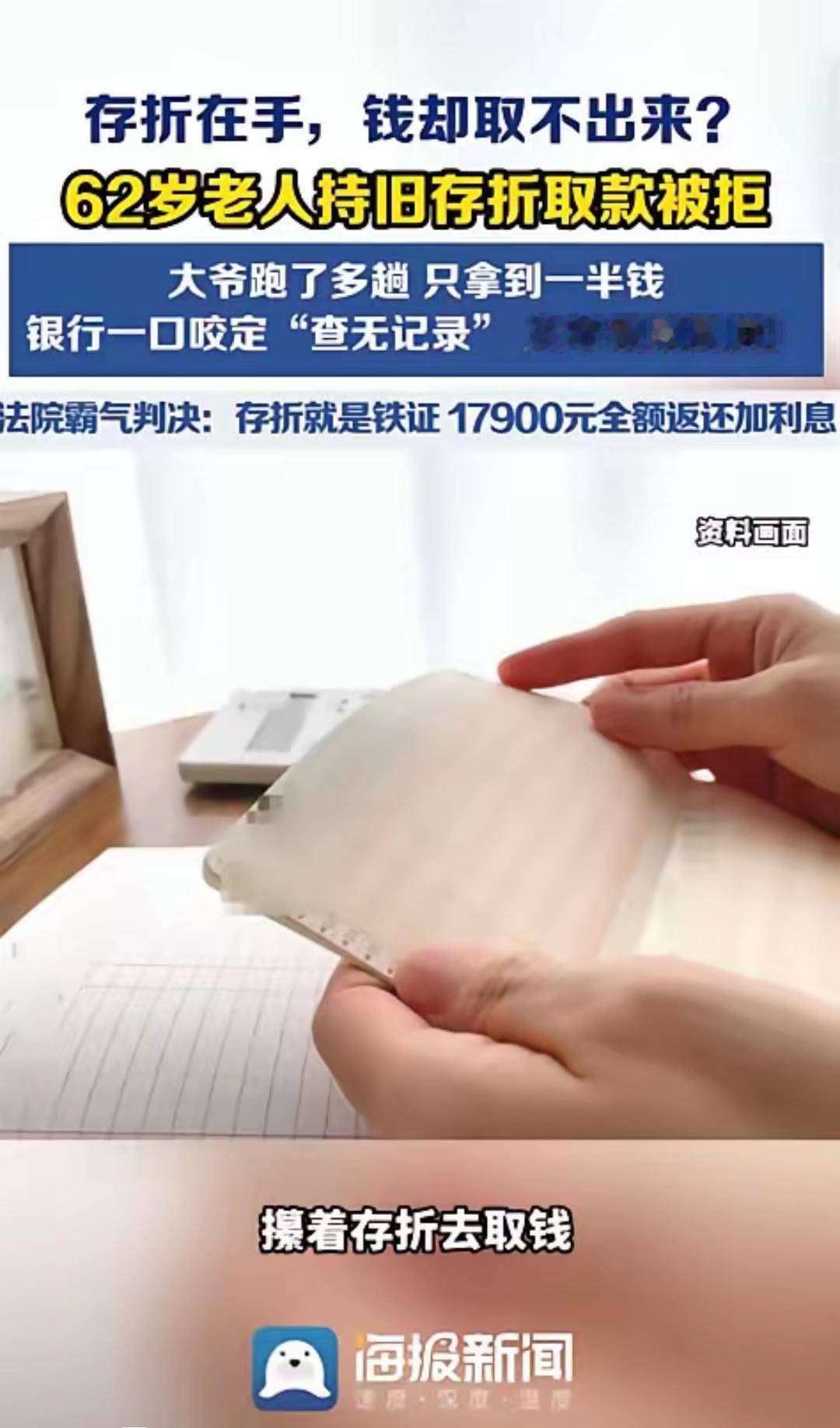 河南，一62岁大爷，拿着35900元存折去取钱，可银行双手一摊，说“查无此账”，