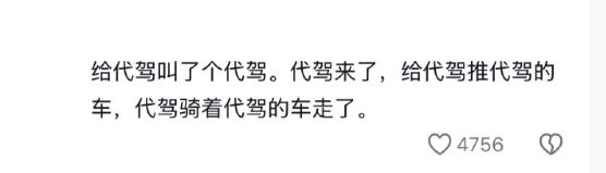 给代驾叫了个代驾，人怎么能聪明成这样