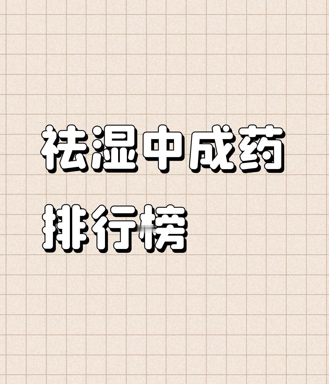 祛湿中成药排行榜：藿香正气水仅排第八，排第一的，很多人都不知道说到祛湿，十个