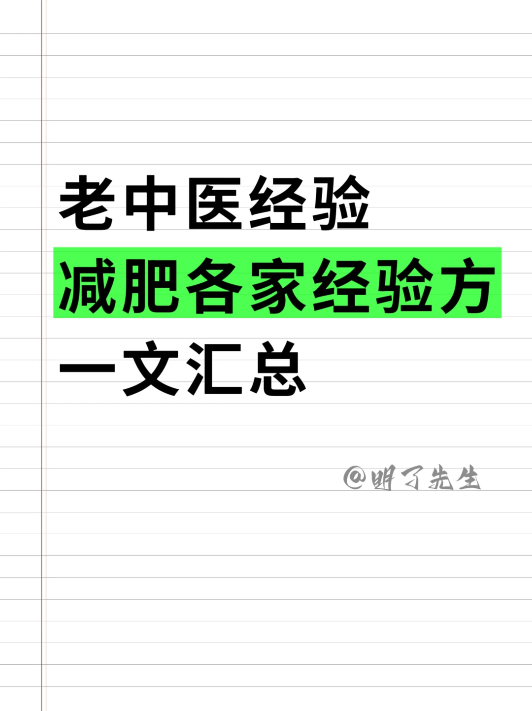 老中医经验，减肥各家经验方一文汇总