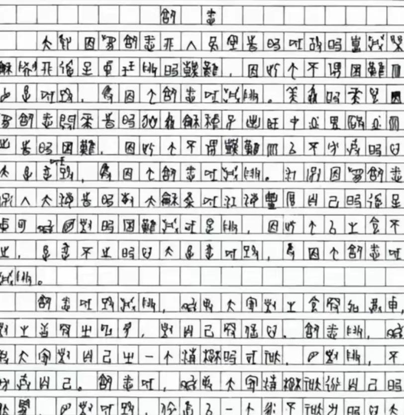 这应该是提前背好的内容，出什么题目都是这样写，不跑题才怪……
