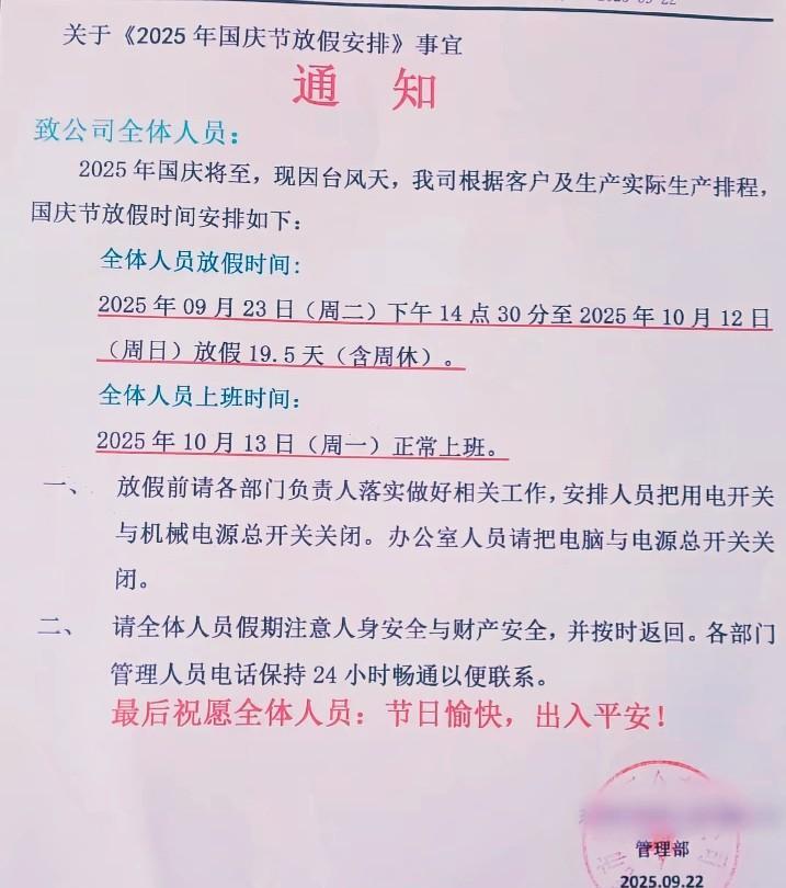 广东东莞一家公司国庆中秋节放假19.5天，这个放假时间真够长的，比春节放假时间还
