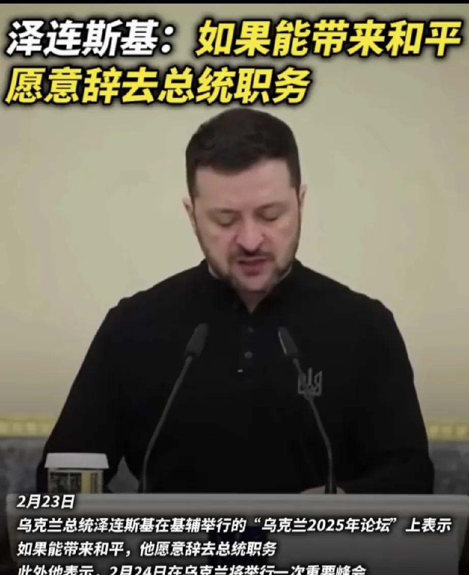 为了和平，泽连斯基要辞去乌克兰总统职务？2月23日，泽连斯基在基辅举行的“乌克