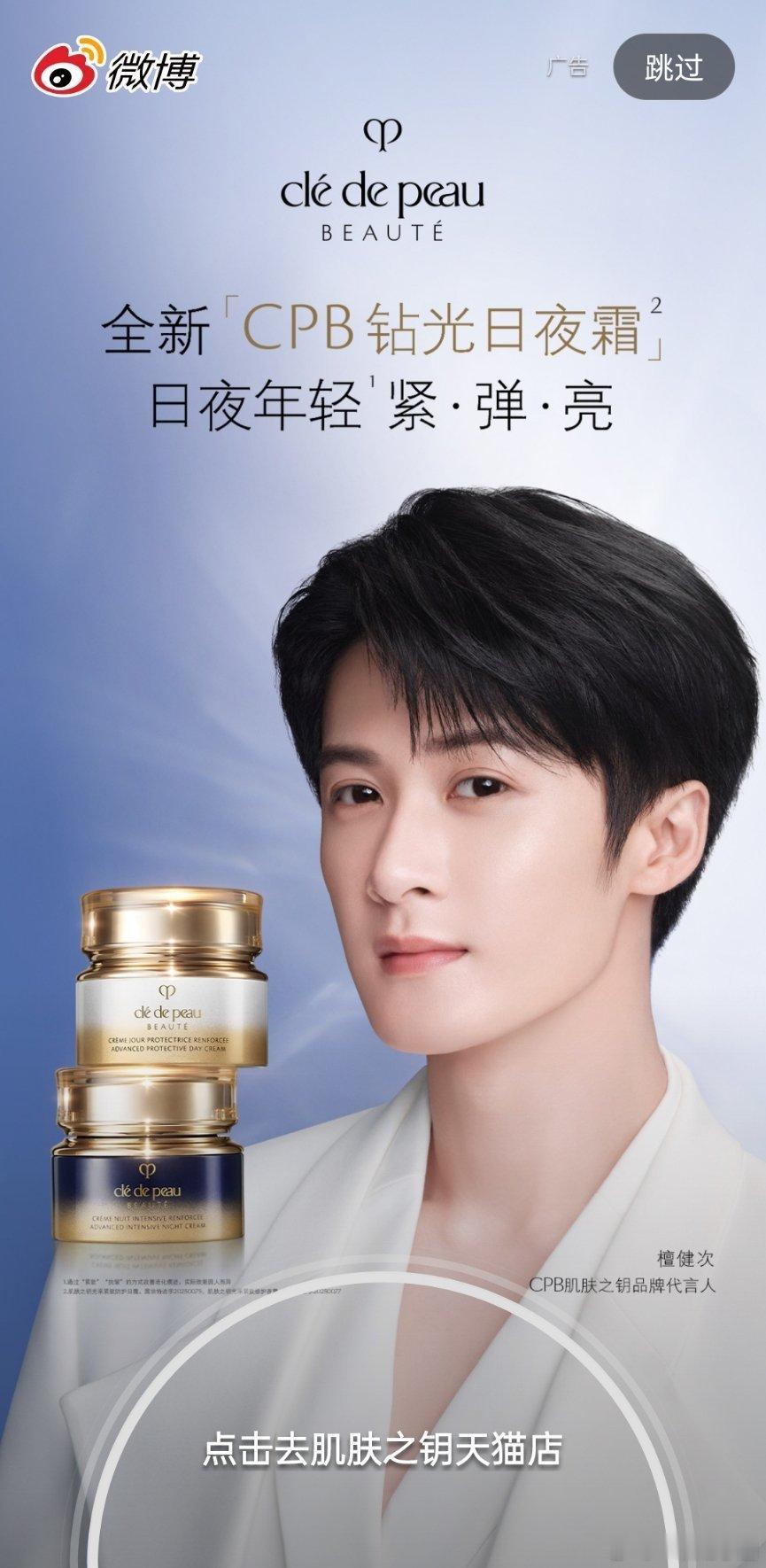 檀健次CPB品牌代言人开屏！！！恭喜檀儿，商业价值顶级[点赞][点赞]