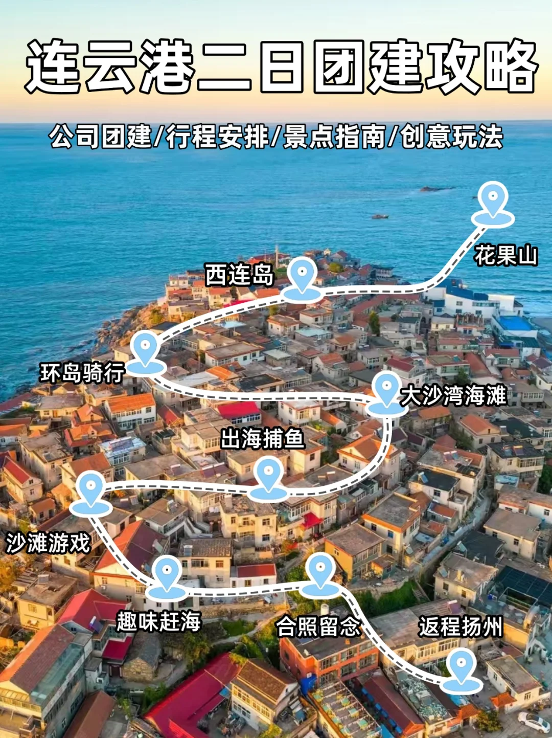 连云港两天一夜团建🔥 海陆双拼玩到爽