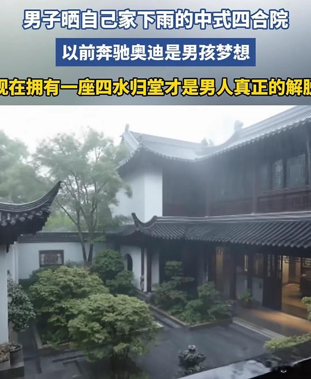 中国80后一代人升华了，人生梦想从城里有洋房洋车转为郊区一套中式四合院。中国传统