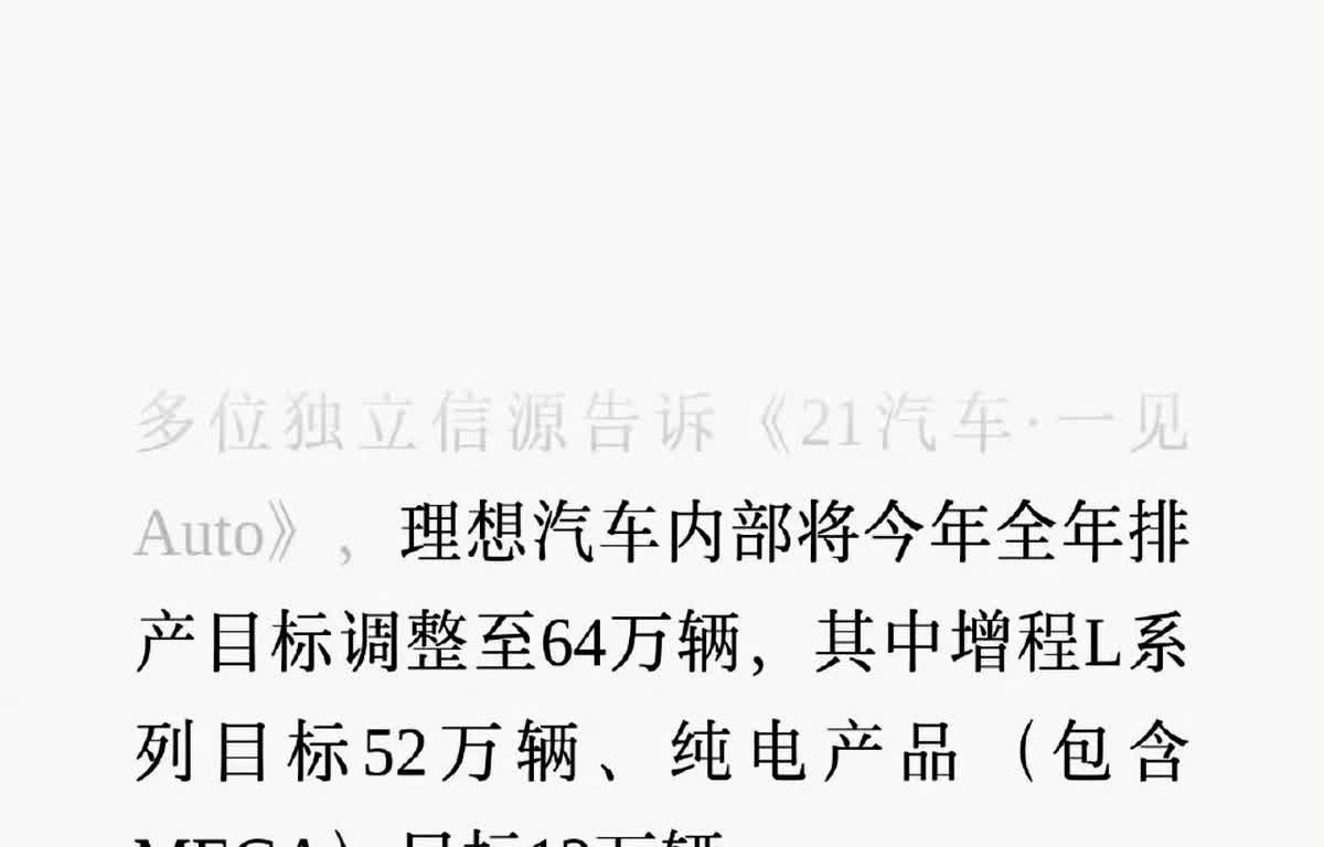 理想汽车内部已把今年全年的排产目标调整至64万辆，其中增程式L系为52万辆，纯电