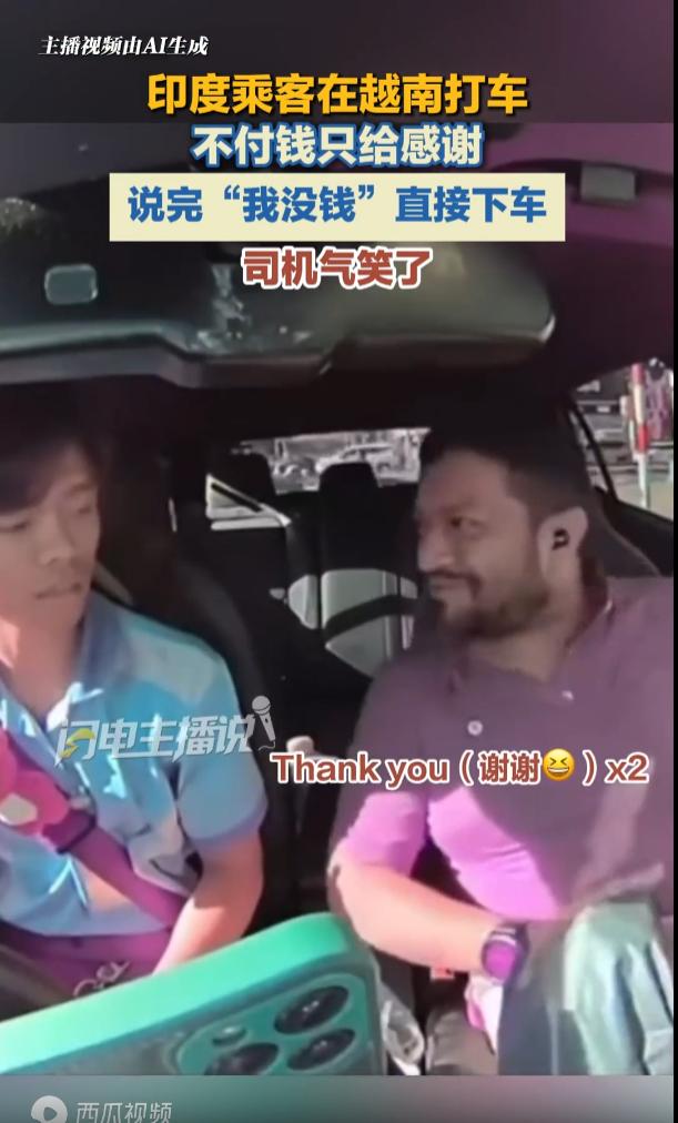 “太奇葩了！”越南河内，一名印度男子搭乘出租车，到达地点后，男子笑嘻嘻地对司机说