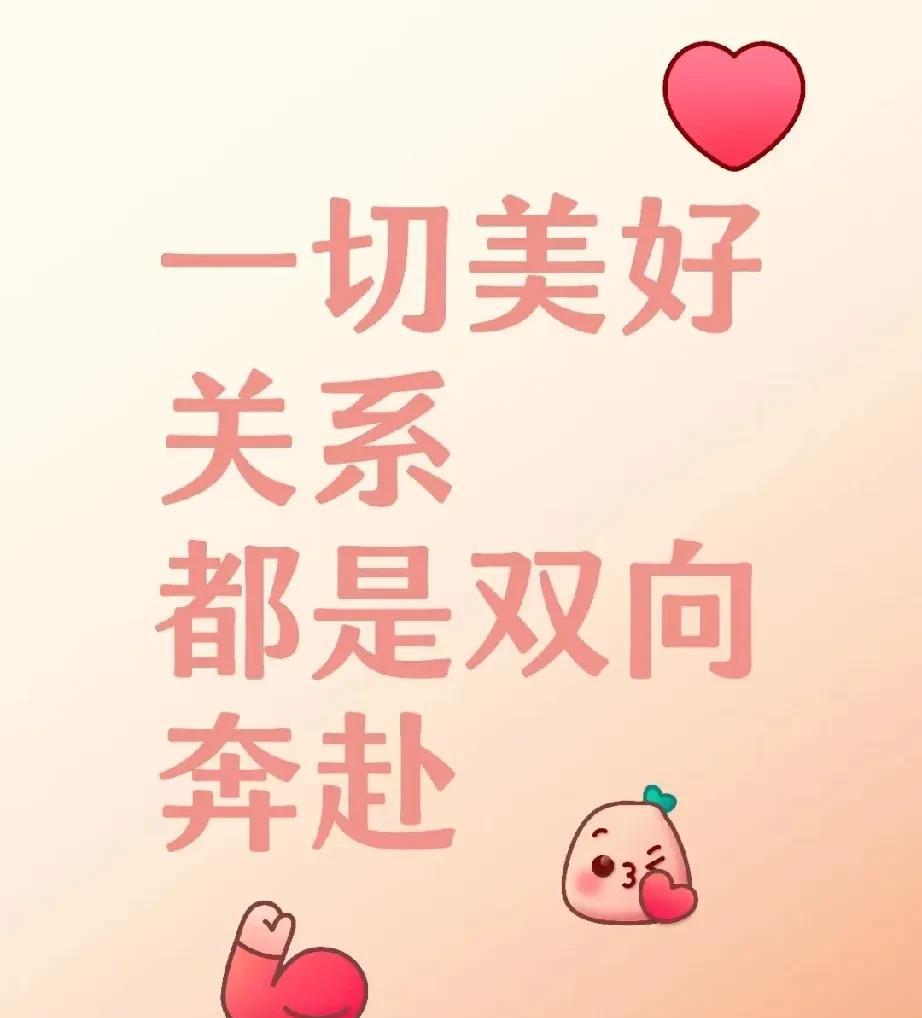 最好的关系，从来不是一个人的独角戏。无论是爱情、亲情还是友情，只有彼此用心，才能