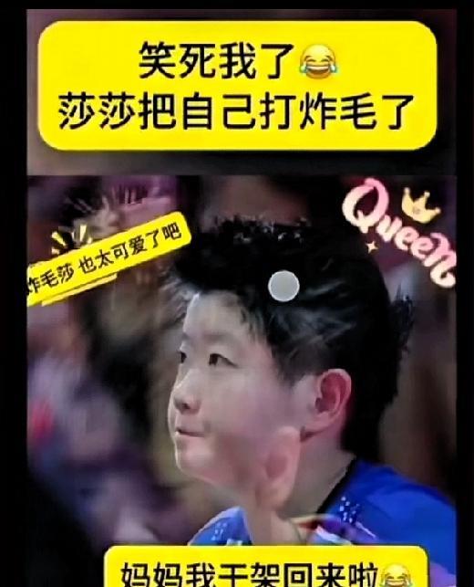 莎莎：妈妈，妈妈，我棒吧！每次干架都干赢了。妈妈：哈哈，孩子，笑死人了，为什么