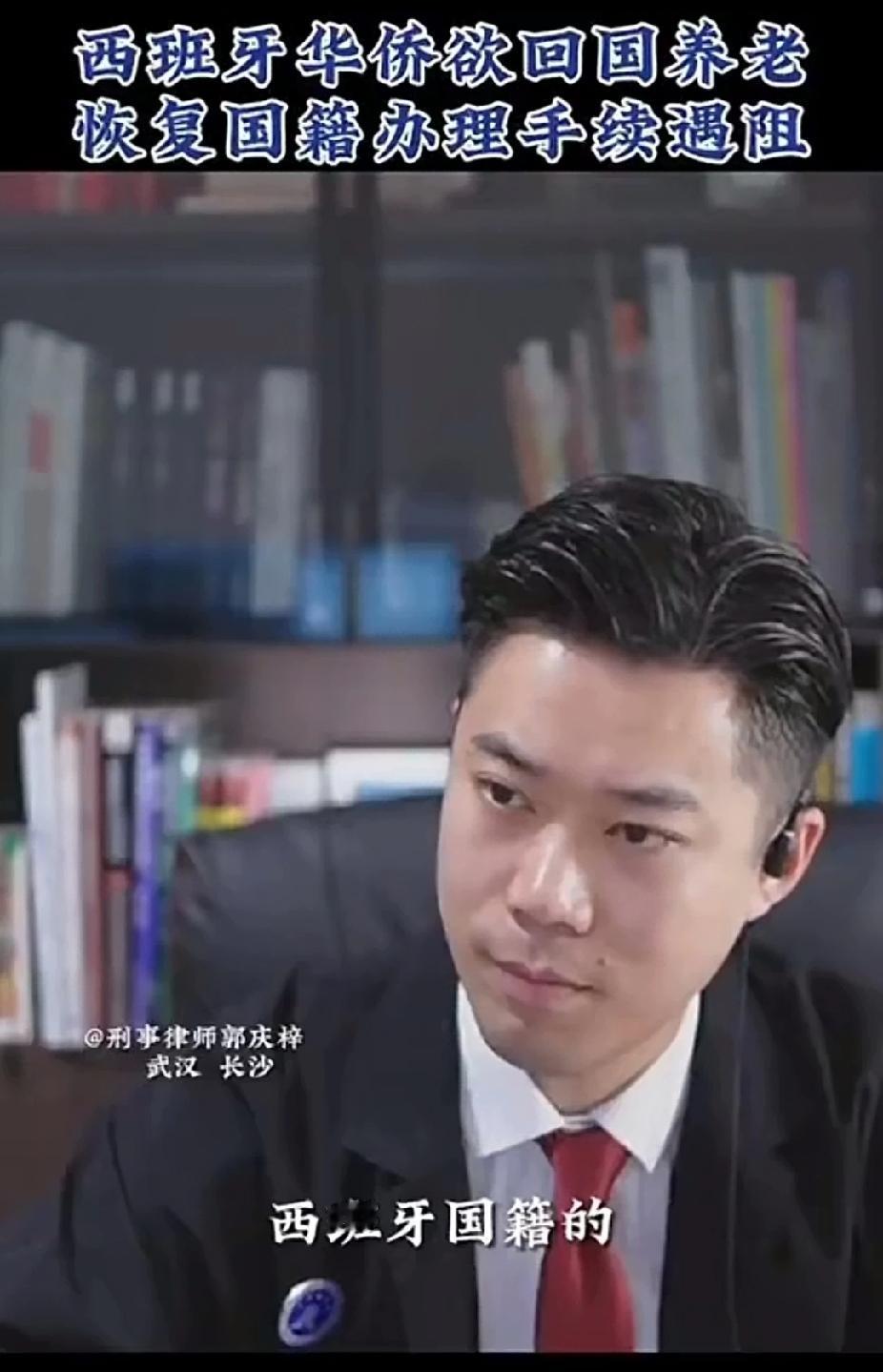 想恢复中国国籍回国养老，却没有成功，一华侨连线求助郭律师！一名西班牙籍华侨连线