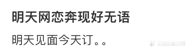 明天网恋奔现好无语​​​