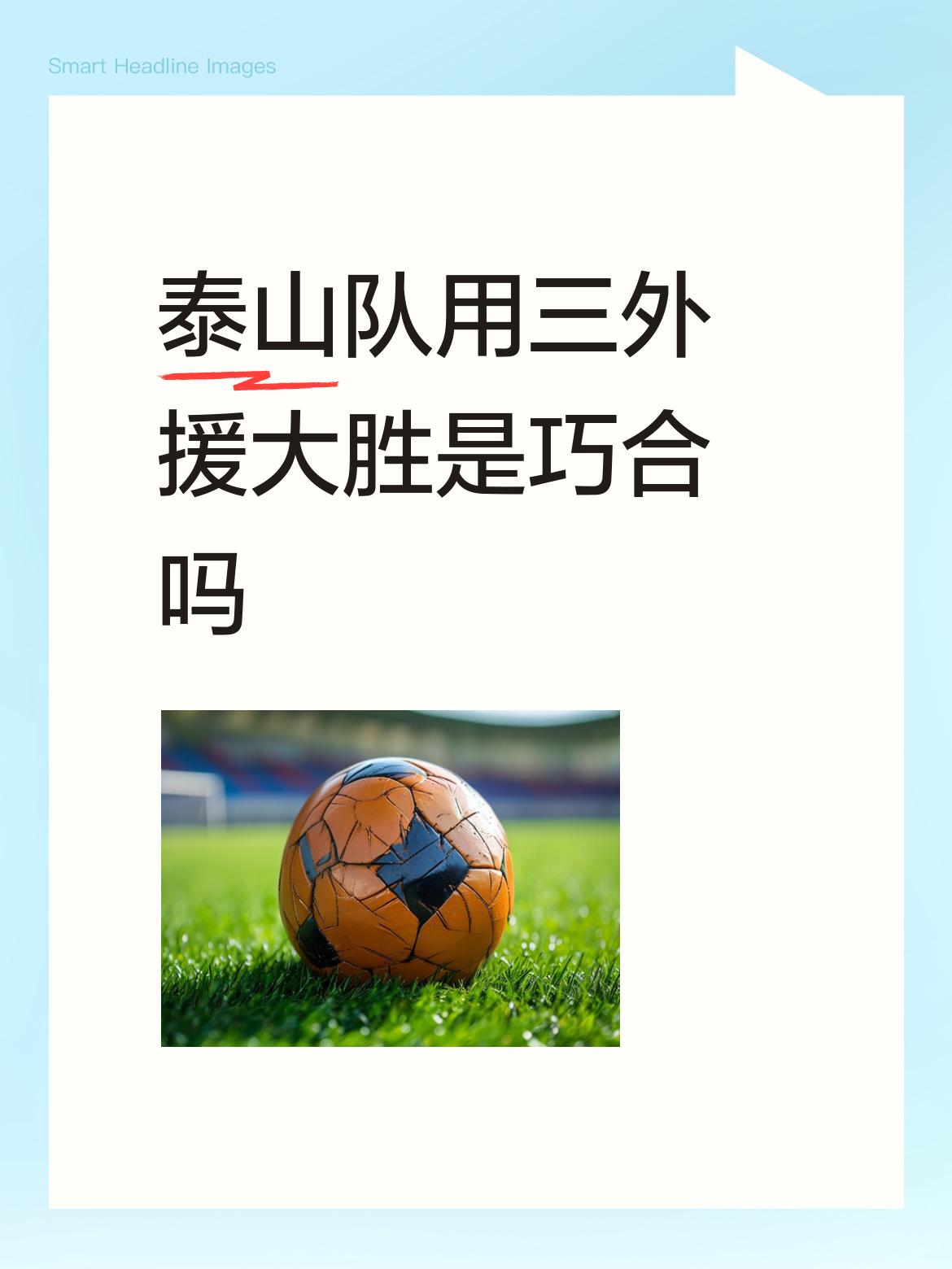 泰山队用三外援大胜是巧合吗尽管泰山队主力外援因伤病没能出战，但泰山队用三外援的情