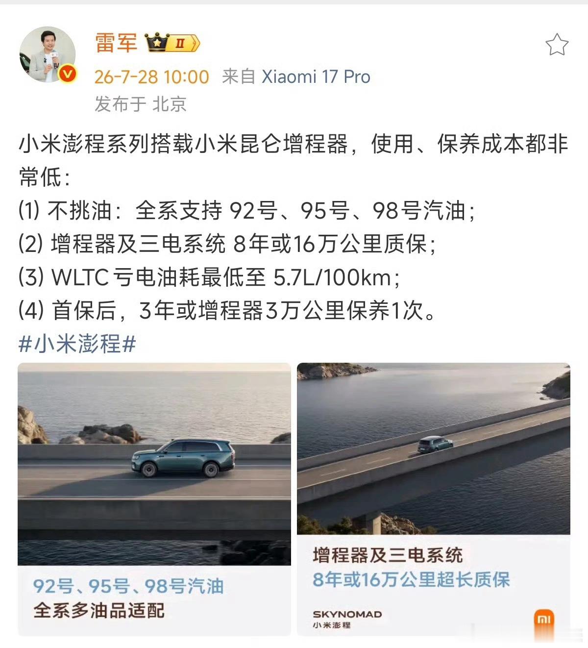 小米澎程增程器三电8年免费质保现在很多高端SUV都得加95号油，养车成本很高，但