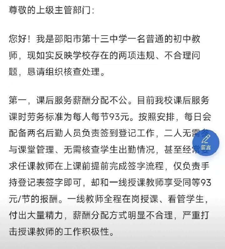 邵阳一中学老师反映学校课后服务费分配不公！主要是后勤人员不上课，但和他们分配一样