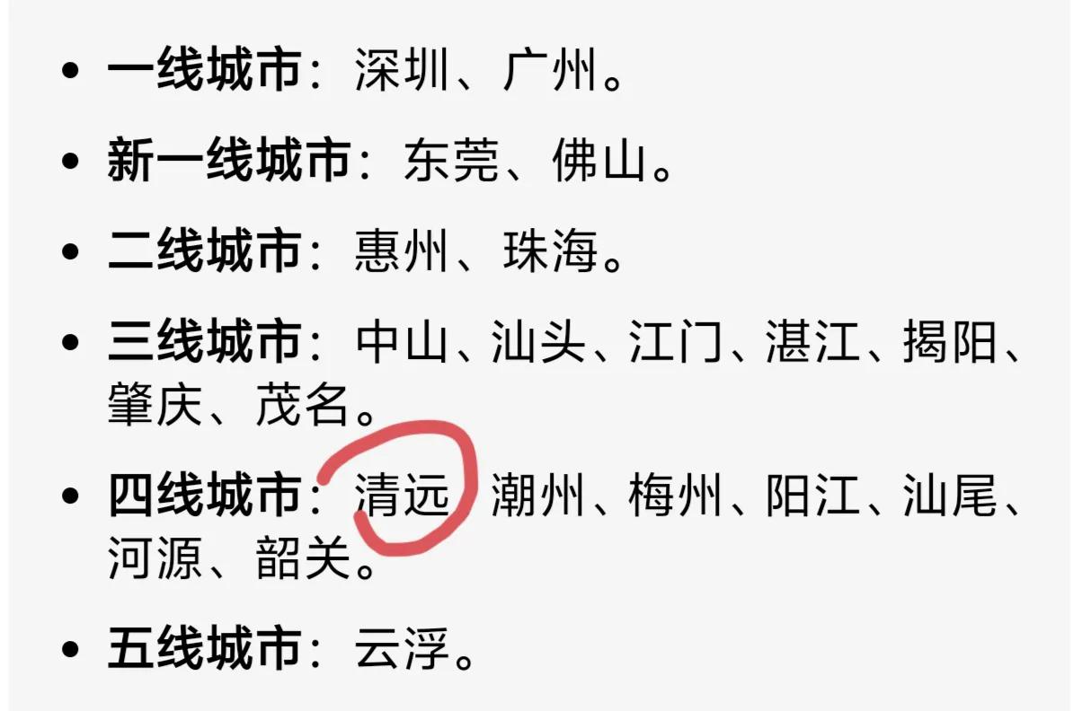 2025年广东城市等级划分还是很中肯的，大部分城市都分得没有问题，但是清远有点低