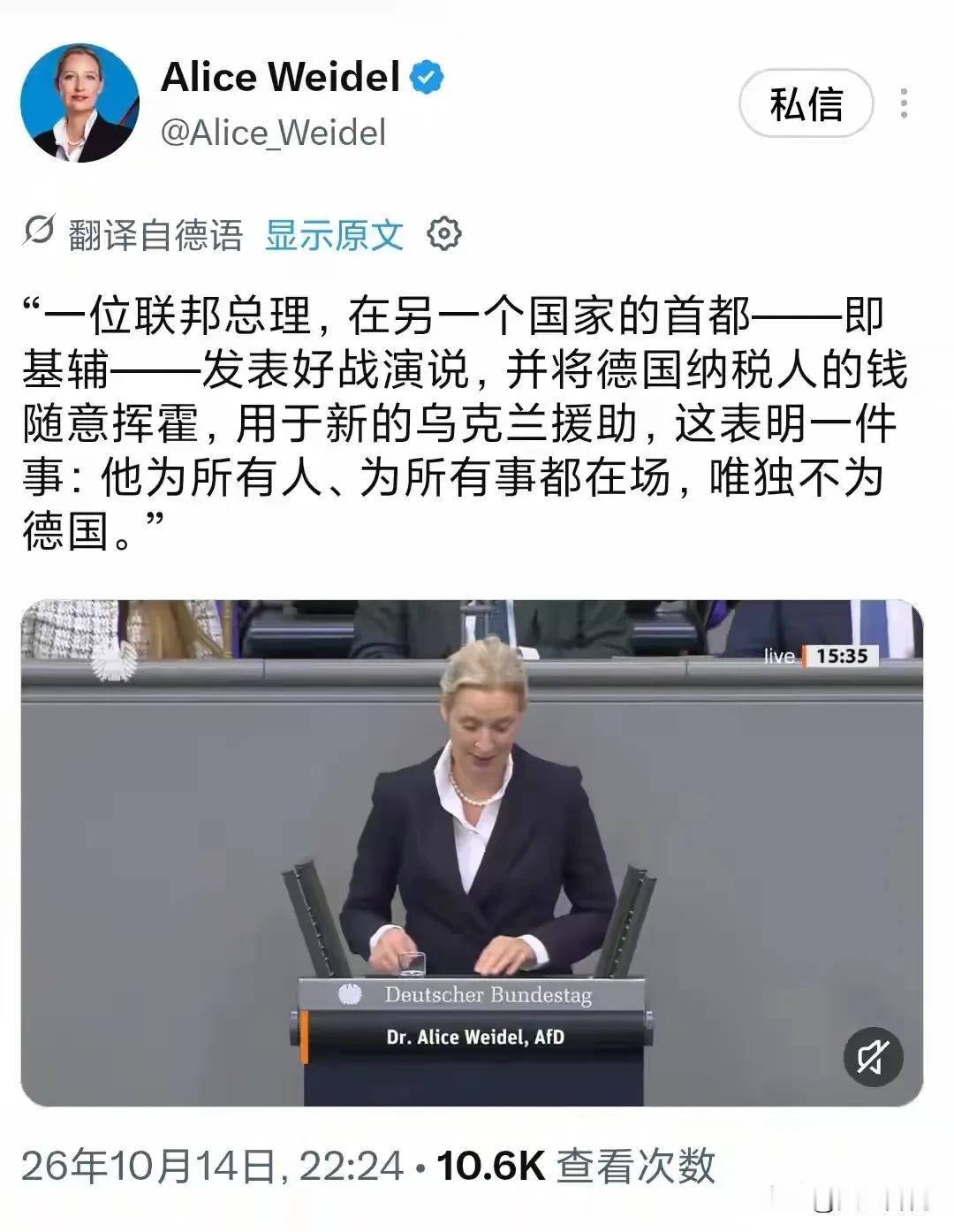 北京时间10月14日晚，德国政坛再度掀起激烈论战！德国选择党联合主席魏德尔公开炮