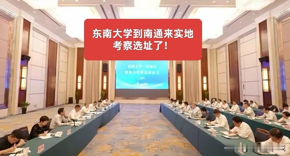 东南大学南通分校，选址还存在变数吗？这个周末，东南大学的校领导，带着考察团队