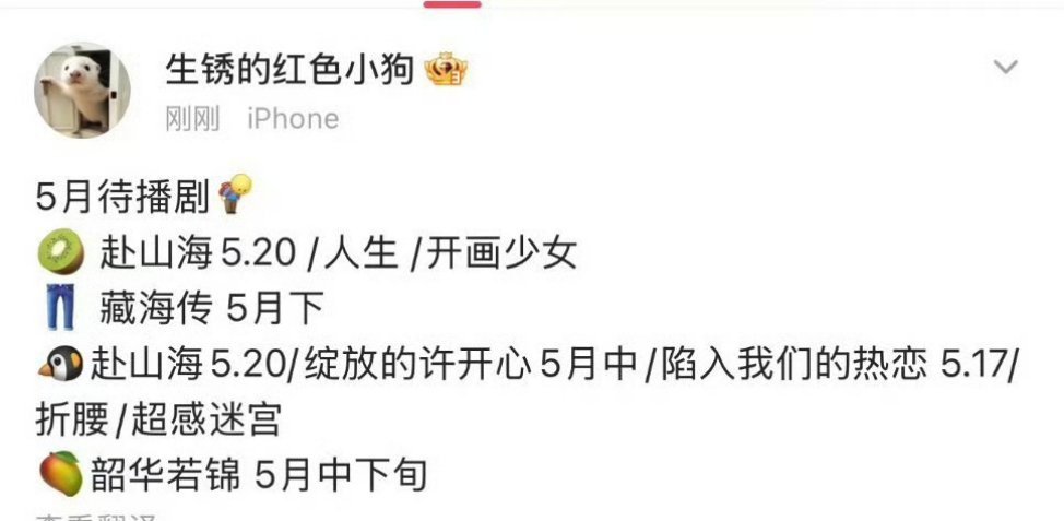 藏海传赴山海百指🍉：赴山海5月20，甚至比消息传的提早了两天​​​