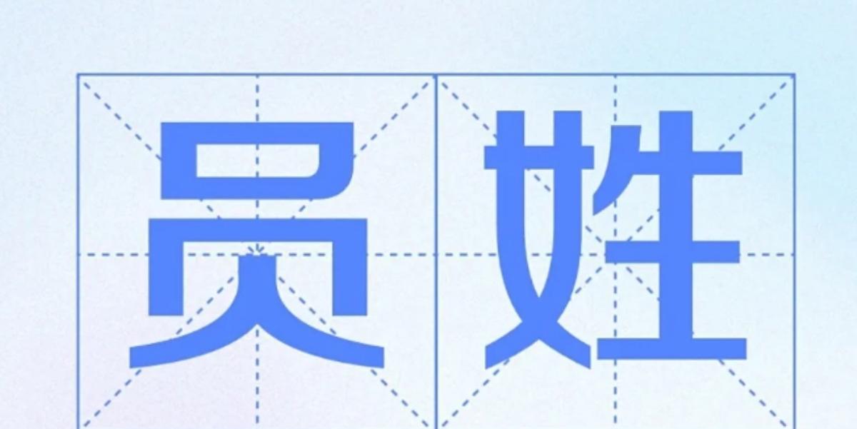 一个姓，三幅面孔！员、云、贠同一天人？！历史跑票：伍子胥本名伍员，崇拜者刘凝