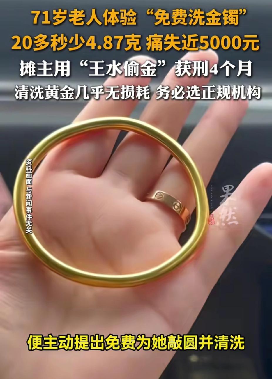 女顾客体验“免费洗金镯”，20多秒少了4.87克痛失近5000元！浙江台州的