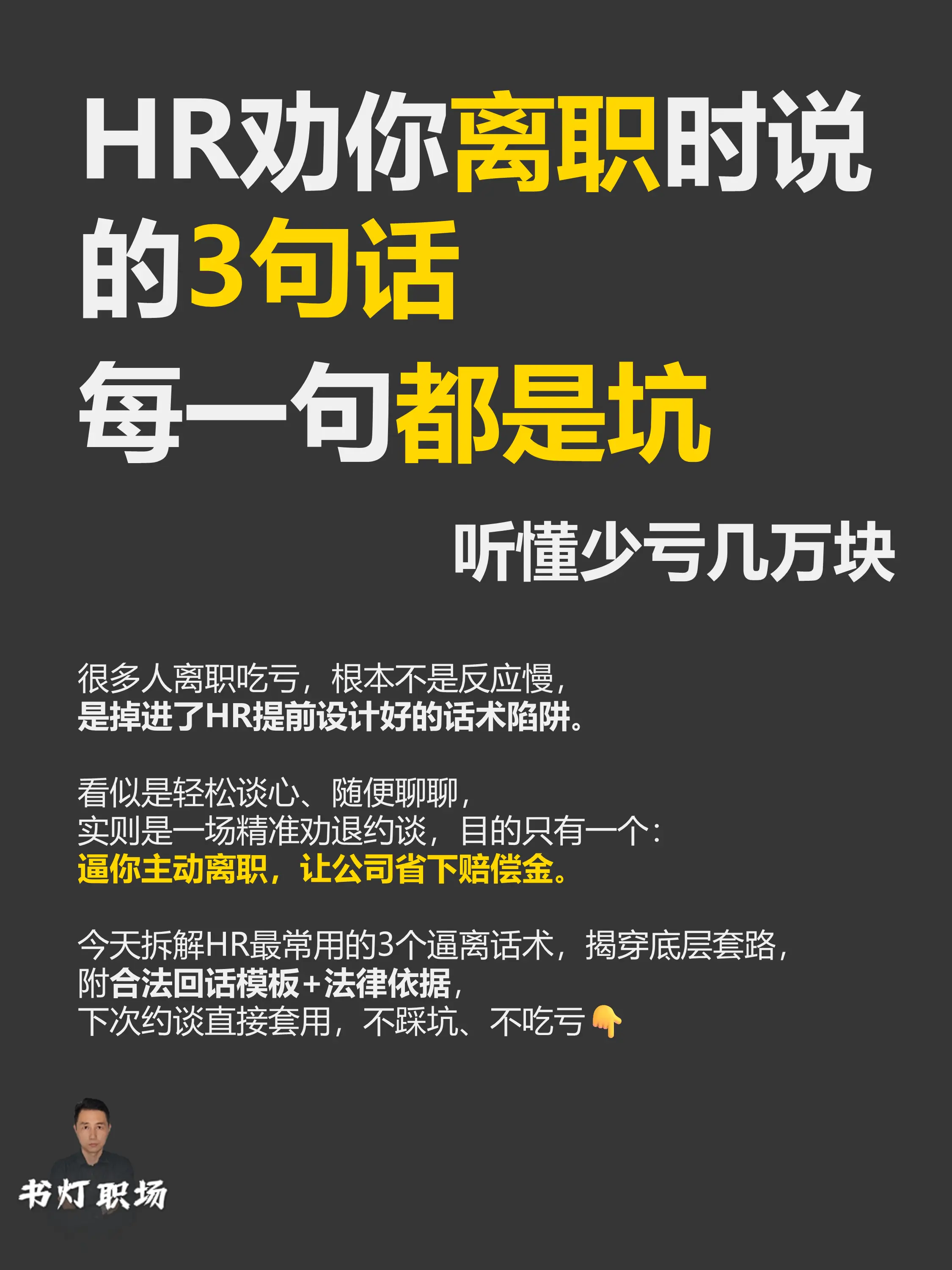 HR劝离职的 3 句话全是坑，听懂少亏。HR劝退话术每一句都是设计好的...