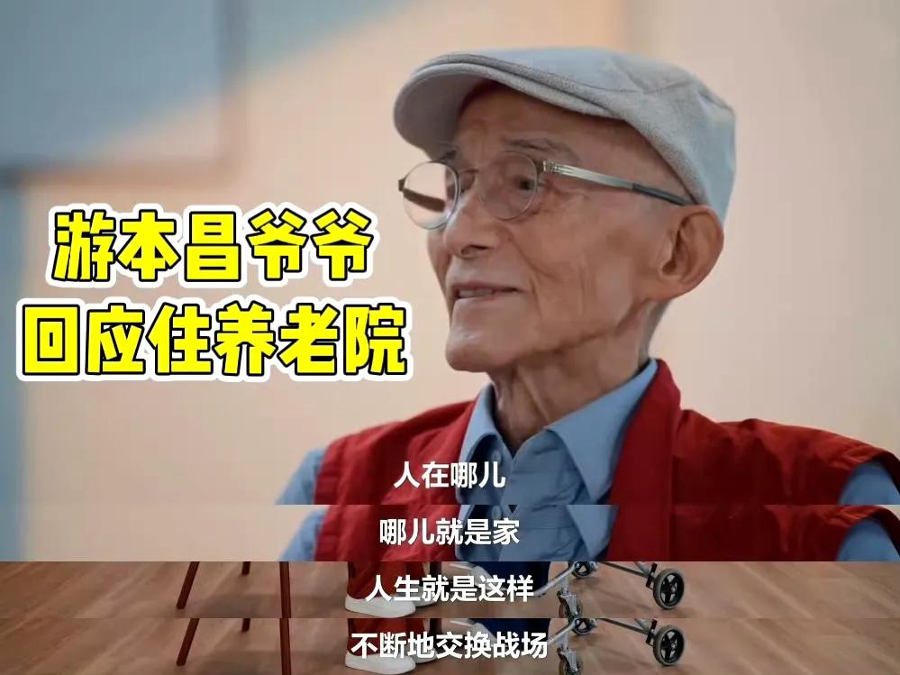 92岁住养老院？游本昌这波操作，颠覆我对老龄的所有想象！92岁的“济公爷爷