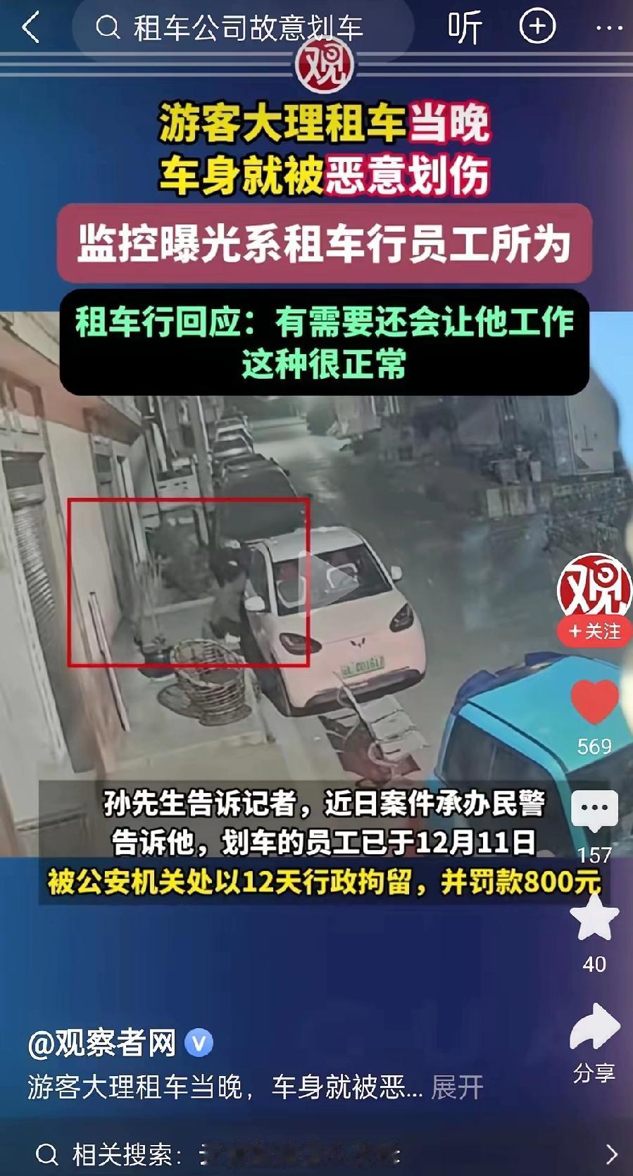 来大理旅游的游客租了车在当地玩，没想到当天晚上车身上就被人故意划了好几道印子。游