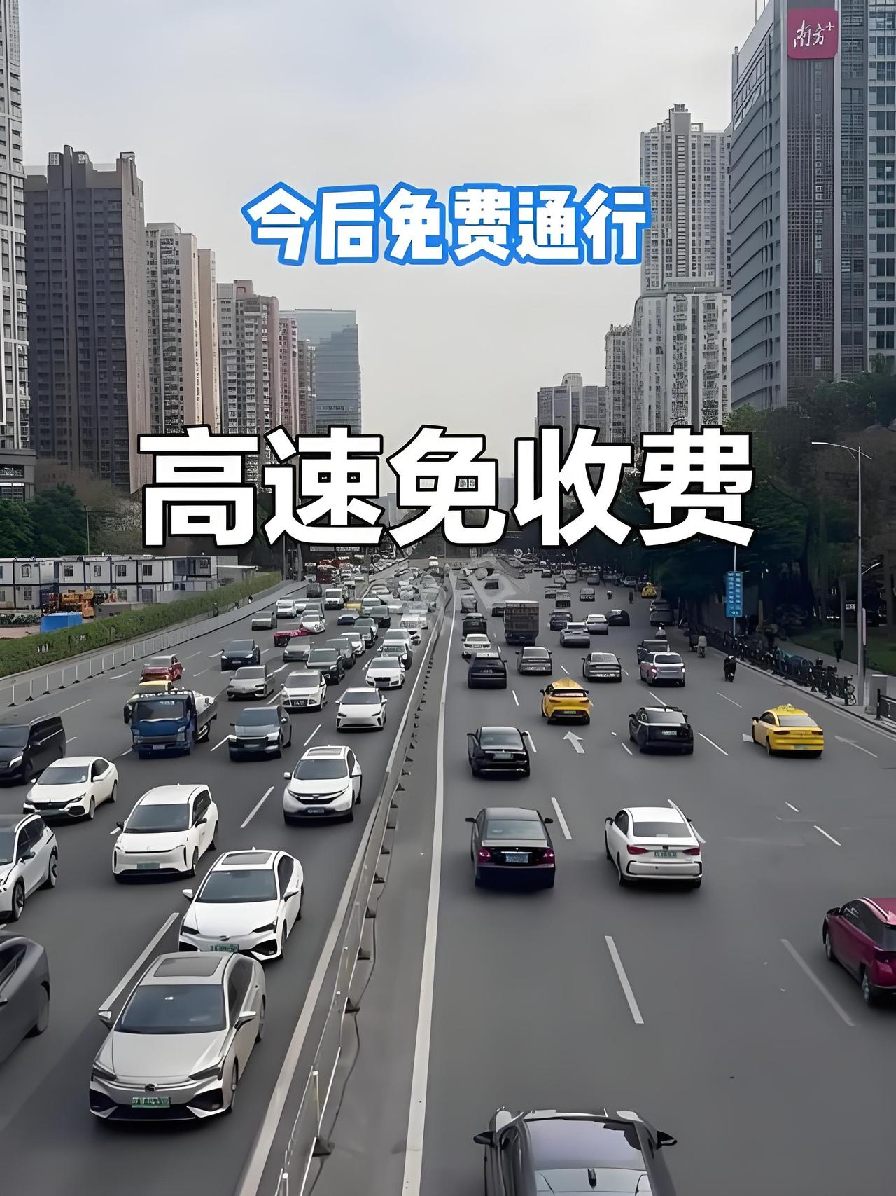 这轮高速免费潮，可不是节假日那几天的小恩小惠，而是早期高速公路收费期满后的集中释