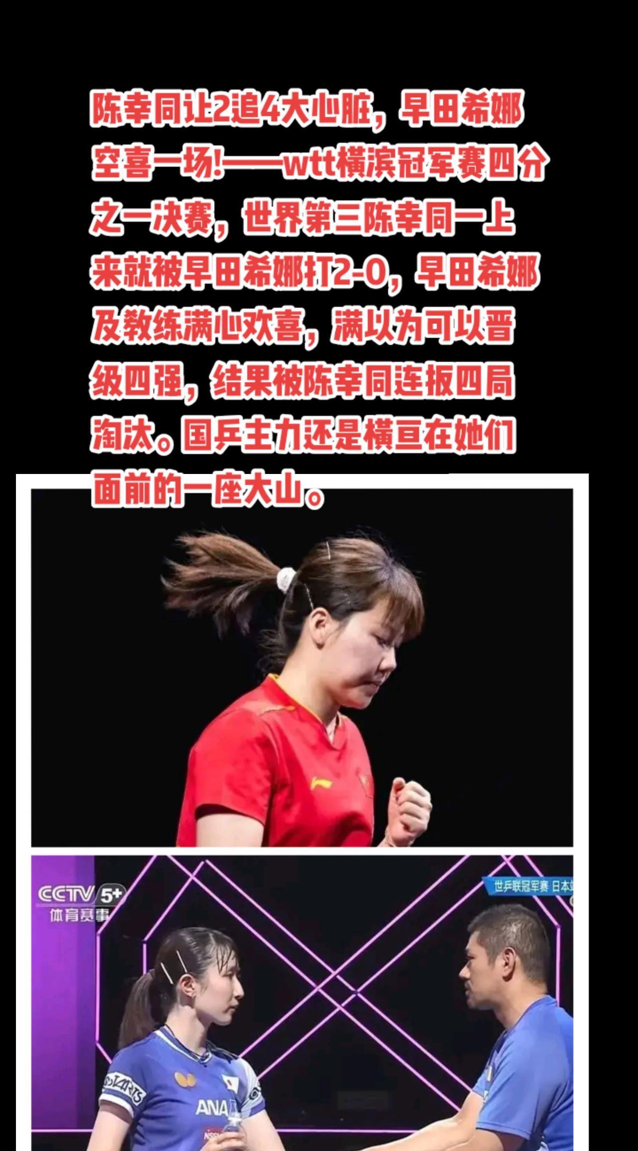 陈幸同4-2早田希娜，日本女乒全部出局。#国乒#陈幸同#孙颖莎#王艺迪#萬泉斋