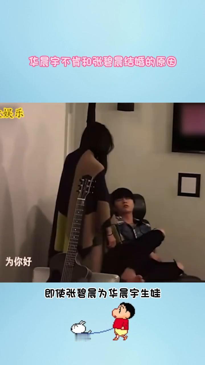 华晨宇不肯和张碧晨结婚的原因。娱乐为你好。终于理解即使张碧晨为华晨宇生娃，华