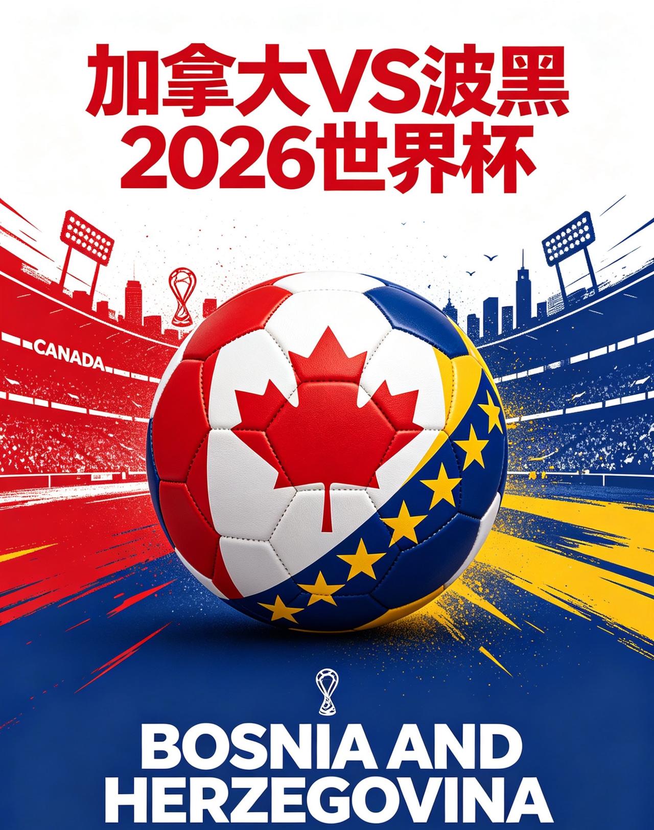 6月13日，03:00，加拿大VS波黑，你预测比分是多少？