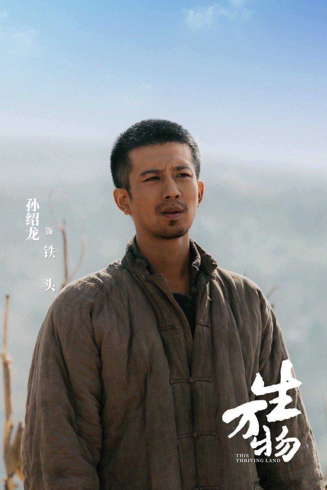 孙绍龙收拾收拾升咖了《生万物》里的他太惊艳！把铁头的情感吃透，用细腻演技打破固
