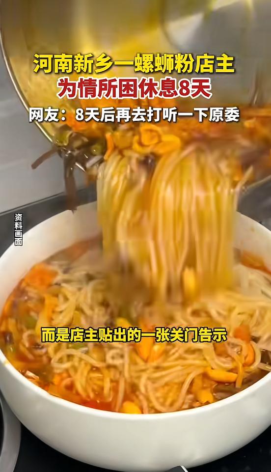 “笑不活了！”近日，河南新乡，一女子听闻一家螺蛳粉店味道不错，特地慕名而来，没想