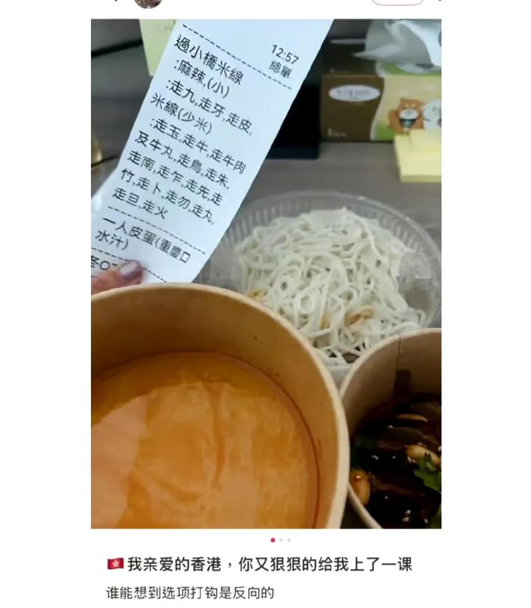 一位内地游客发帖：在香港旅游期间，用外卖程式点了米线，因误会香港餐单上“走”字含