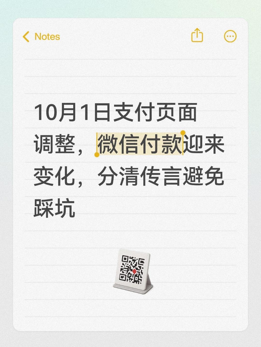 10月1日支付页面调整，微信付款迎来变化，分清传言避免踩坑不少人扫码付款时