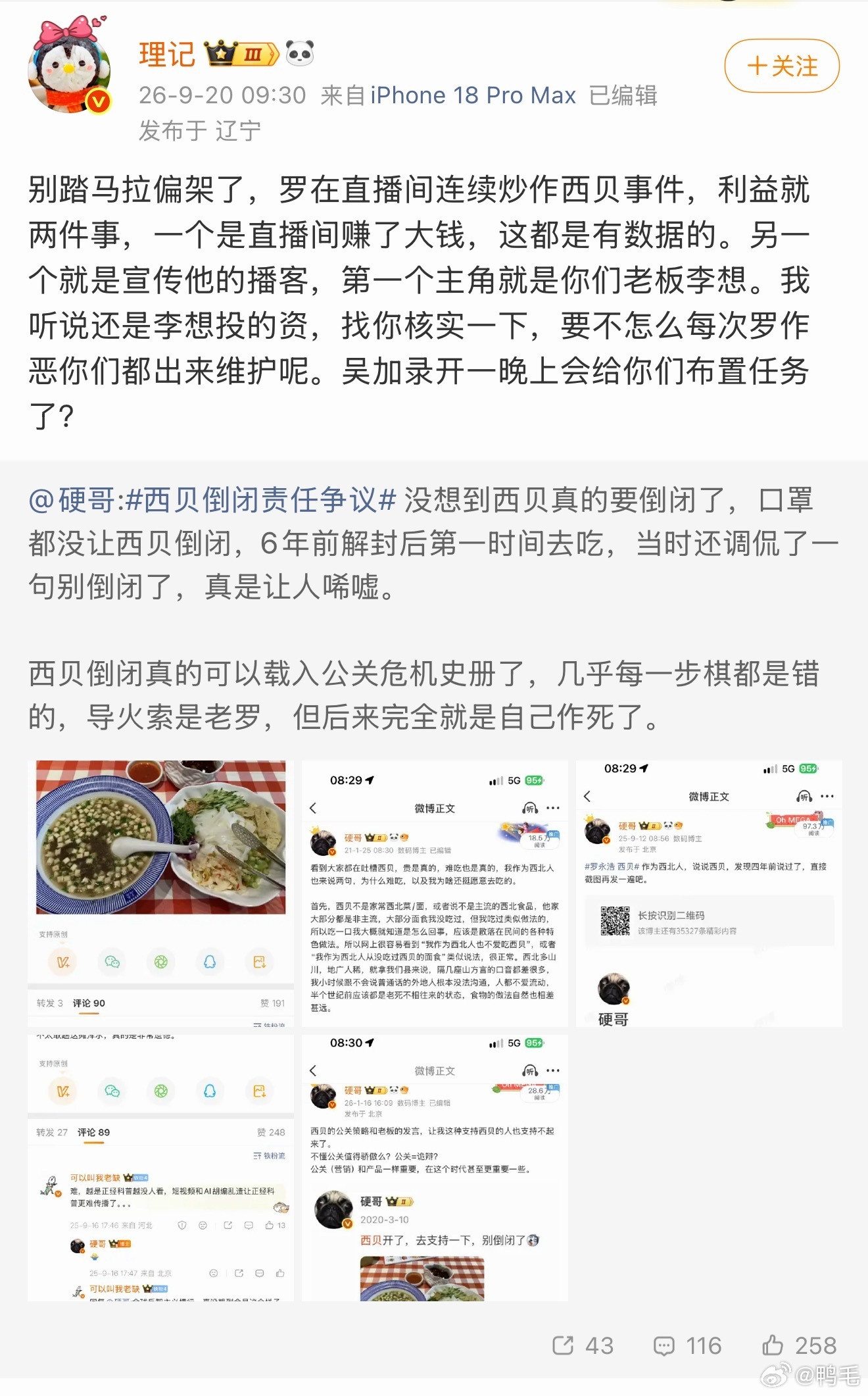 原来昨天网传的西贝可能要倒闭，“锅”已经甩到了李想身上了？不至于吧………