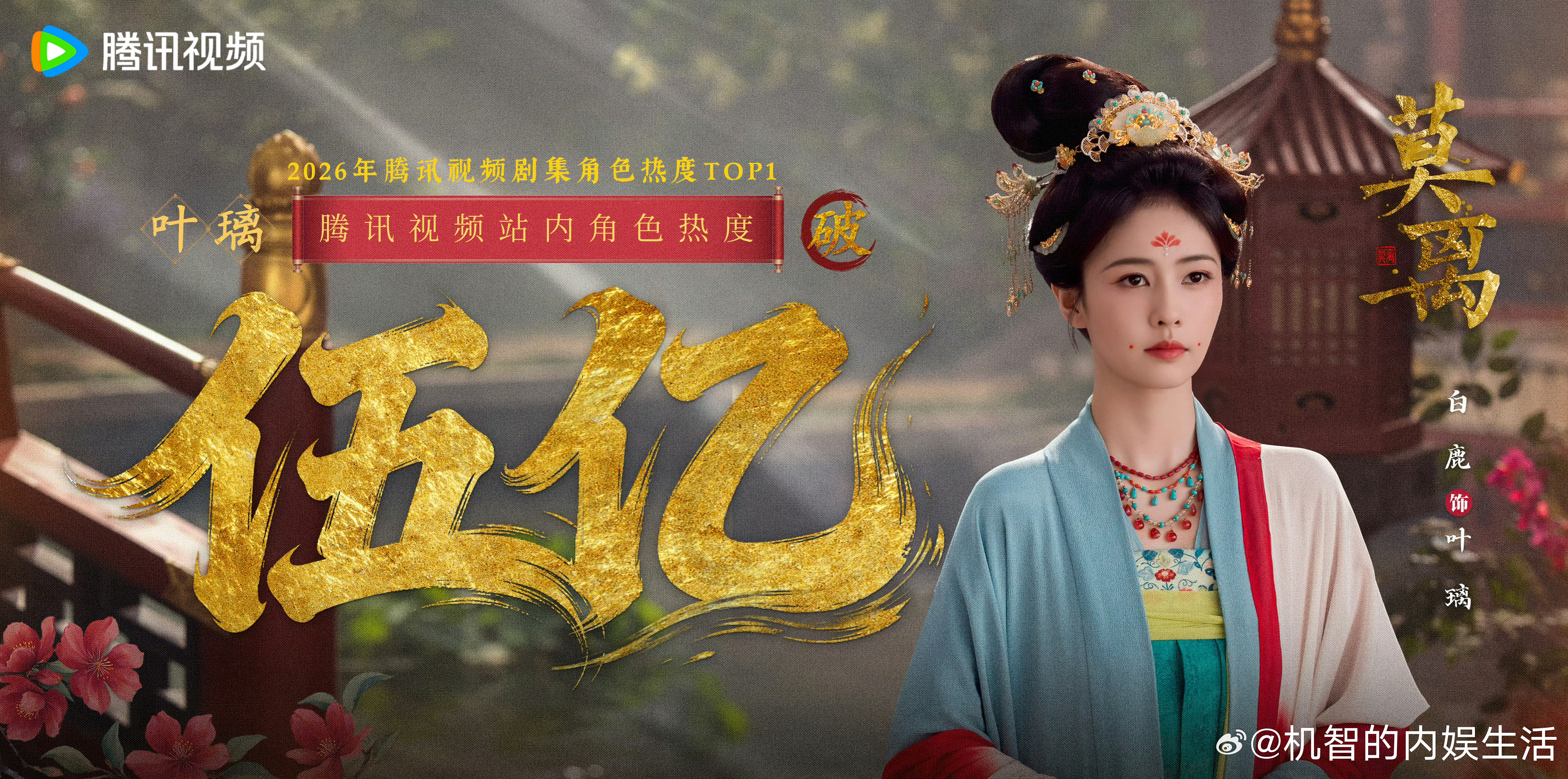 恭喜白鹿在莫离中饰演的「叶璃」腾讯视频站内角色热度值突破5亿！不仅仅是2026年