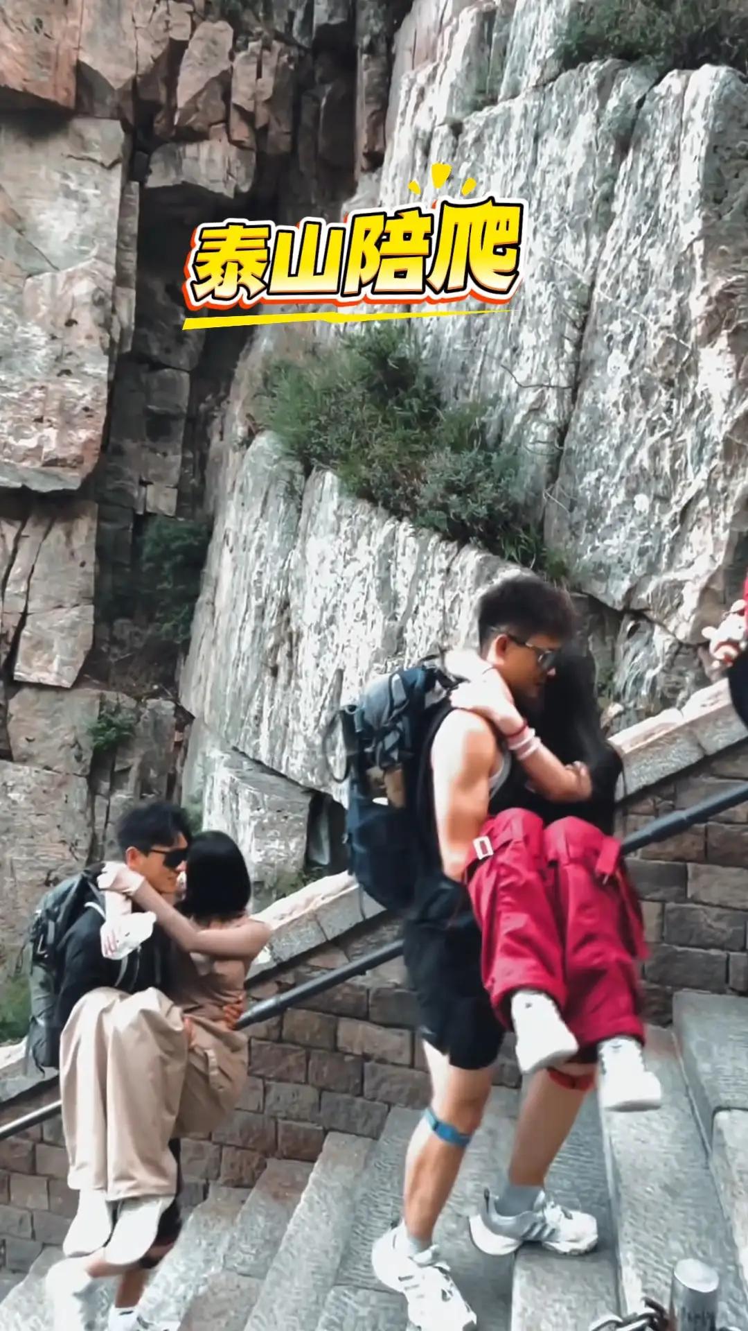 看到这些照片你可别以为是小两口在爬泰山，丈夫宠着妻子，这是陪爬。我开始以为陪