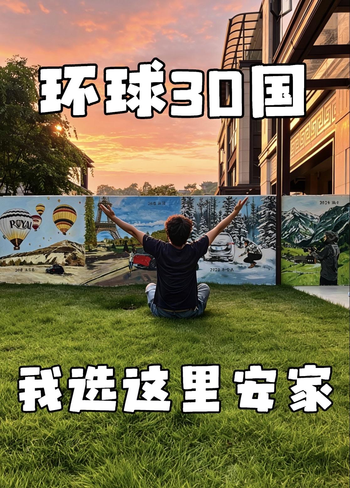 感谢重庆的房价，让我可以买得起别墅[比心]环球30国之后，我选择到重庆安家，买了