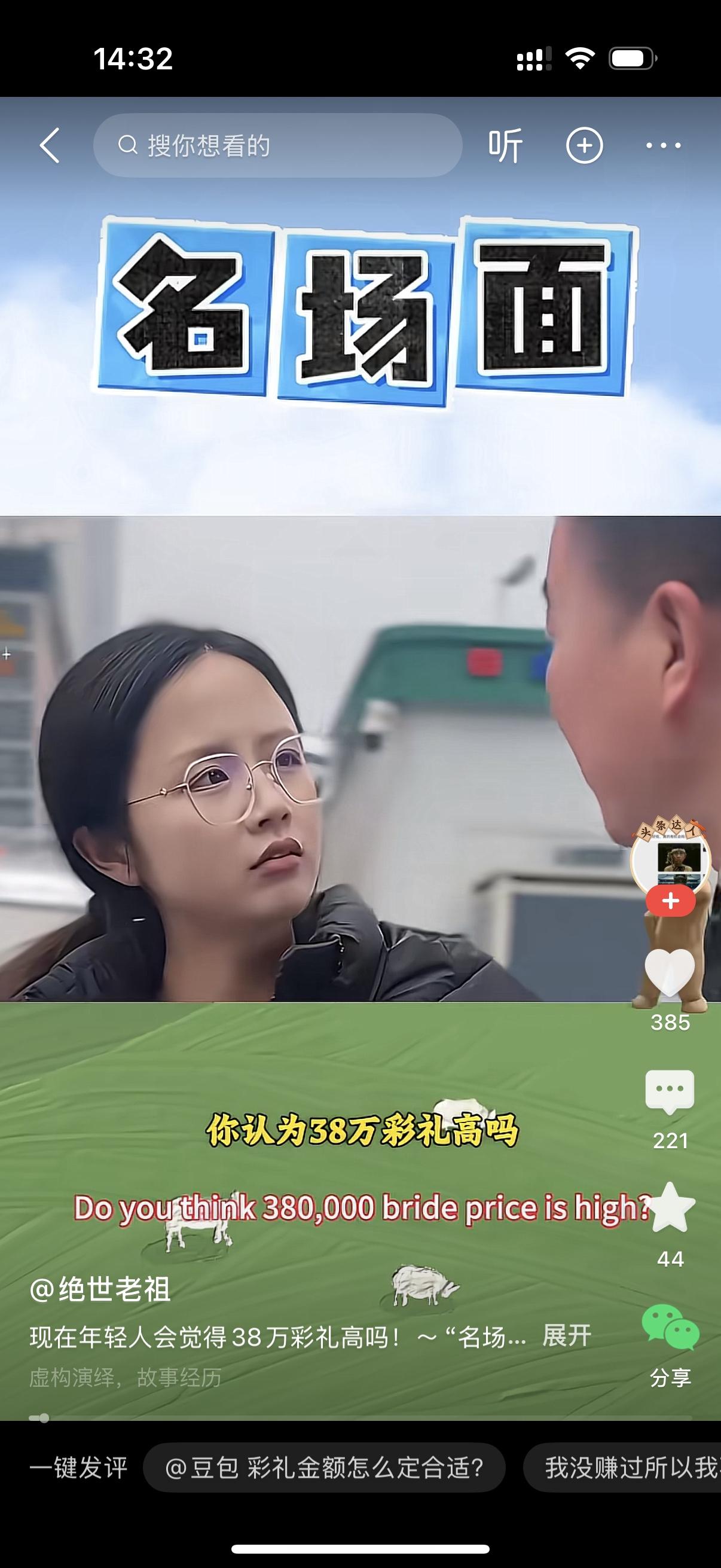 记者拿着话筒上街采访，问姑娘：“你觉得38万彩礼算高吗？”女生直接开口，说一点