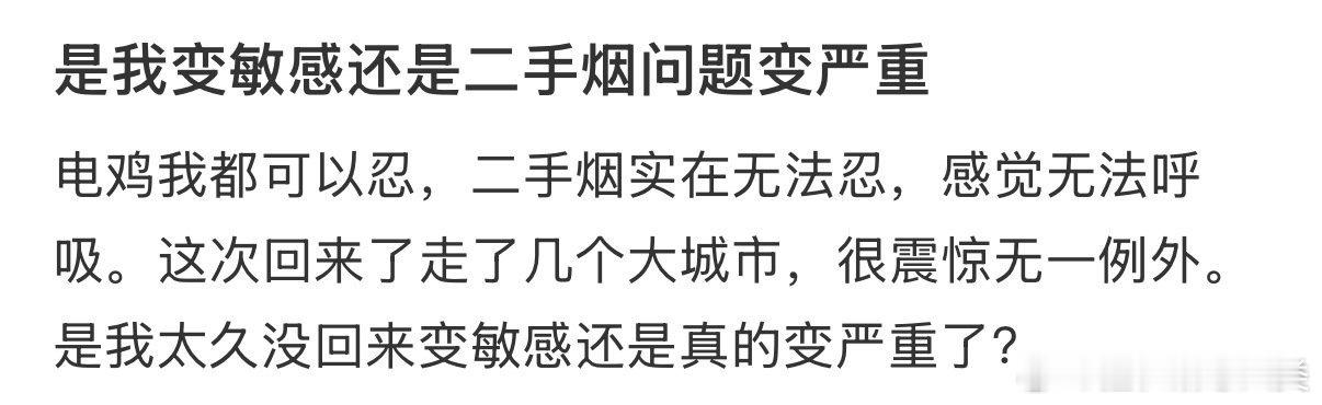 我是否变得更敏感了？还是二手烟的问题更加严重了？