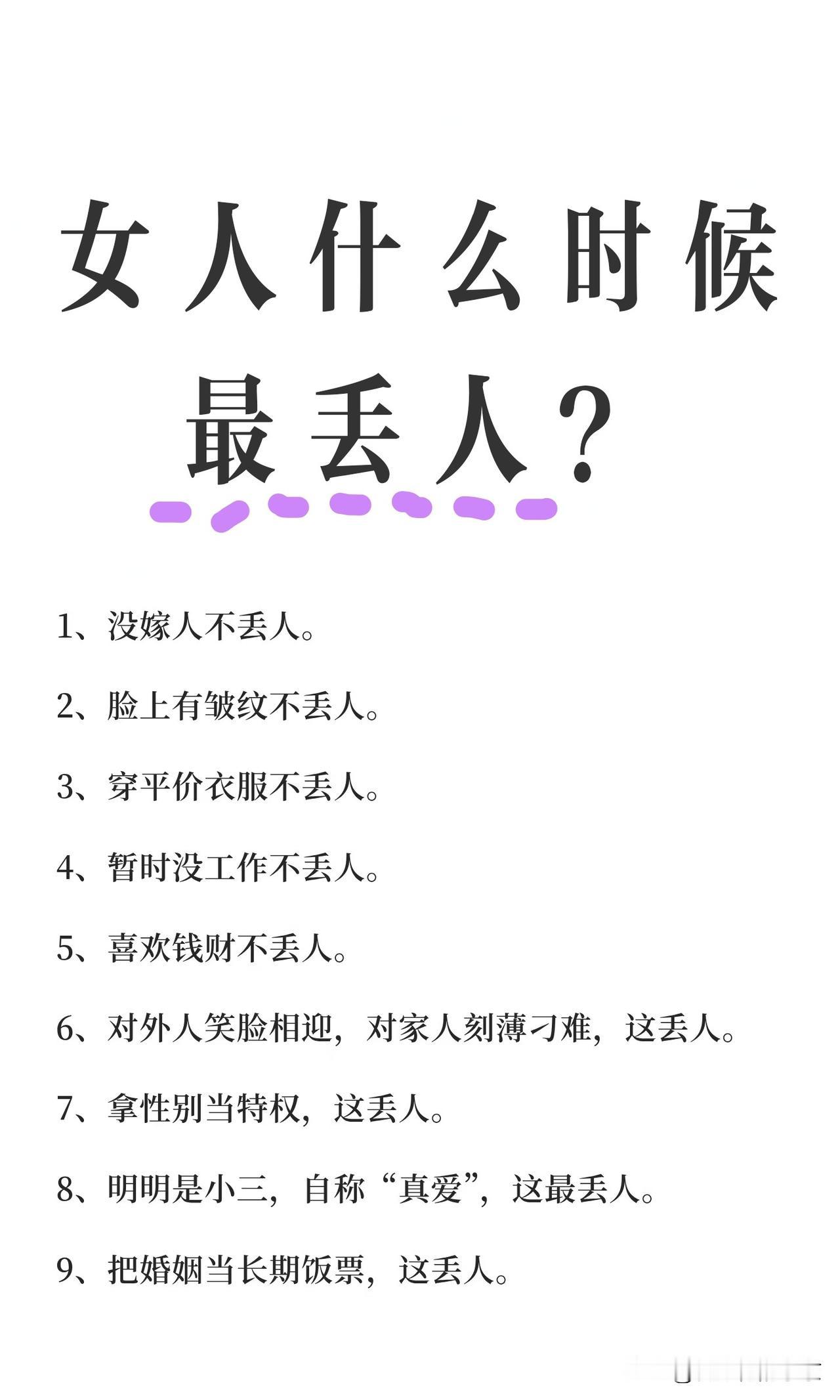 女人什么时候最丢人？一，没嫁人，不丢人，二，脸上有皱纹，不丢人，三，身材圆
