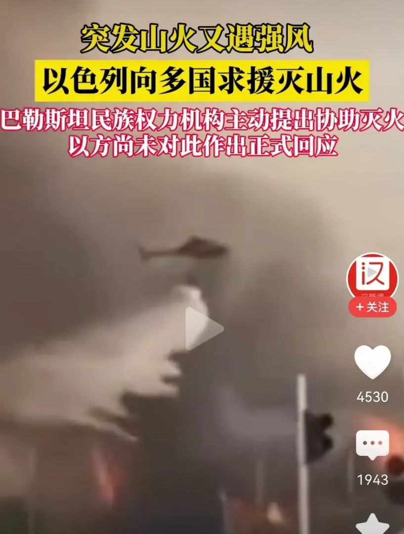 这是要让以色列体会到什么叫绝望，什么叫做远亲不如近邻。以色列发生大火，已经比发生