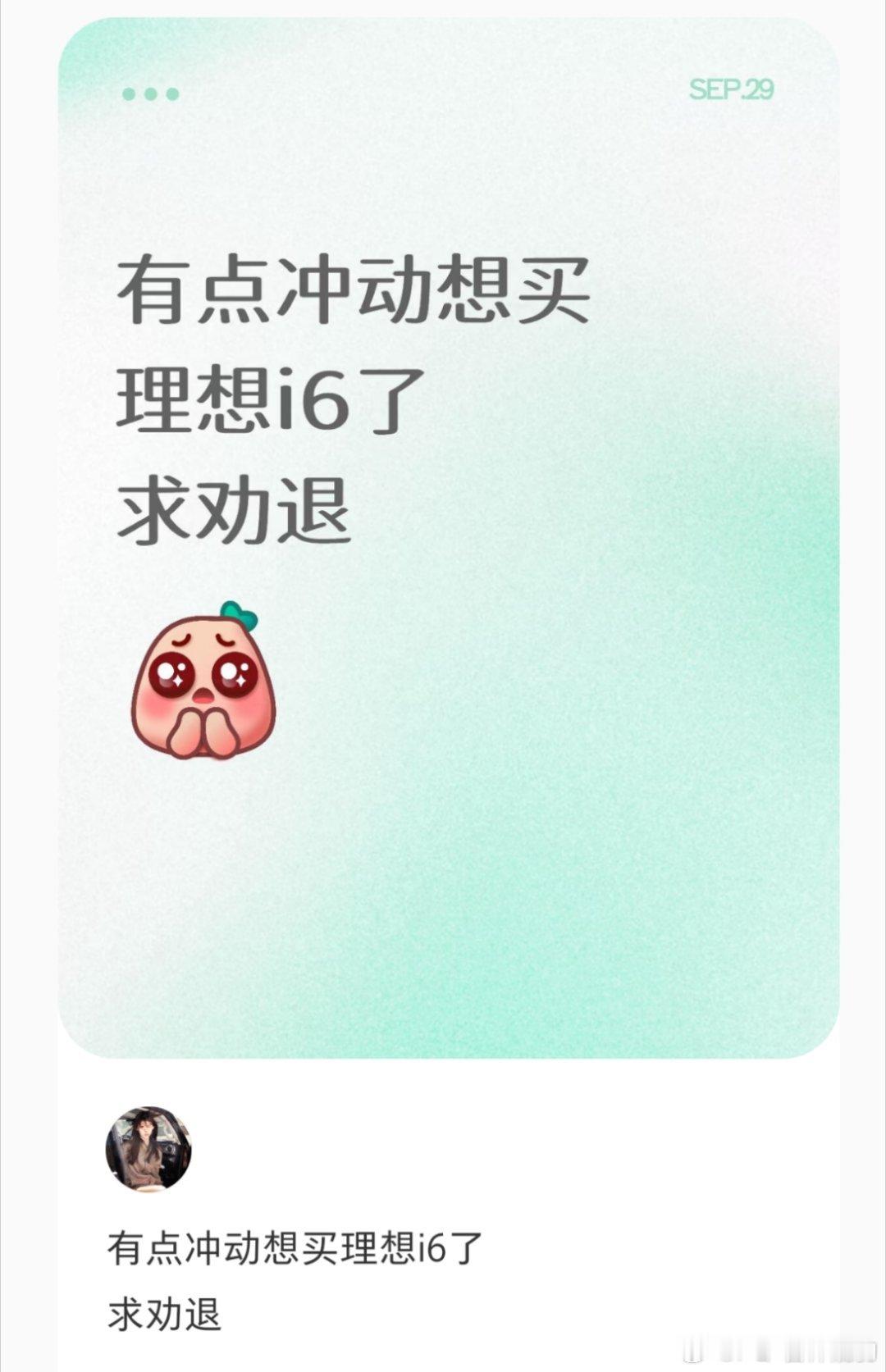 最近对小红薯🍠和理想i6关注有点高看到这么多人劝她，我就不发今天去提车的邀请
